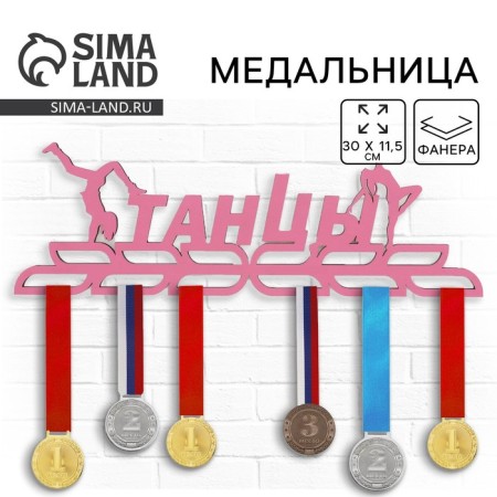 Медальница "Танцы"