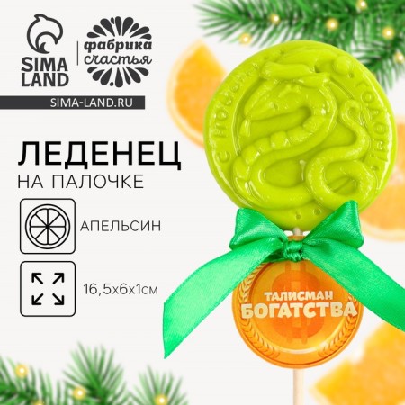 New Year! Lollice on a wand "Talisman of wealth", taste apple, 30 g