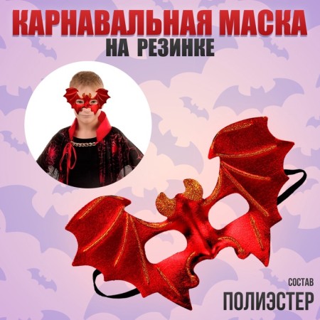 Carnival mask "Bat", the color of the red