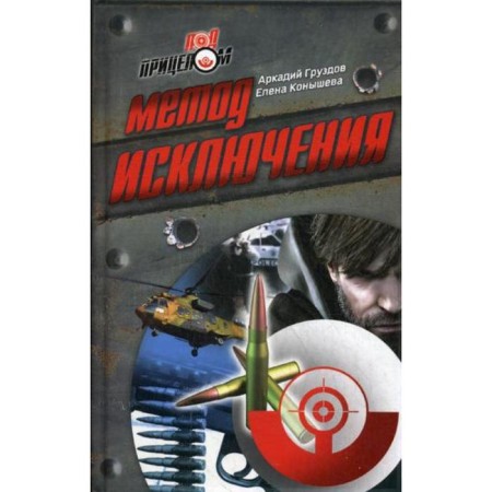 Exception method: Roman (under the sight). Gruzdov A., Konysheva.e.