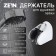Bowle holder Zein Z83, adjustable, hidden installation, plastic, chrome