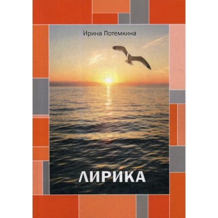 Lyrics. Potemkina I.A.