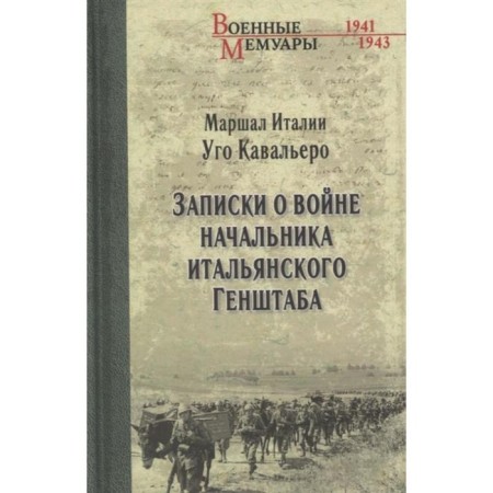 Notes about the war of the head of the Italian General Staff. Kavalro U.