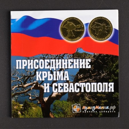 Альбом коллекционных монет "Крым" 2 монеты-13