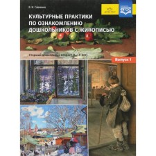 Cultural practices for familiarizing preschool children with painting. Senior preschool age 5-7 years. Option 1. Savchenko V.I.