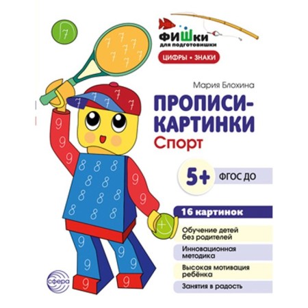 Painting prescriptions. Sport. Teaching manual. Blokhina M.S.