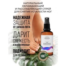 Охлаждающий и расслабляющий спрей для снятия усталости ног, 50 мл