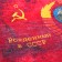 Souvenir Scroll "Patriotism born in the USSR"