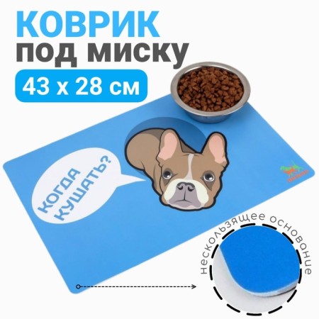 A rug for a bowl of a “dope” with a non -slip base, 43 x 28 cm, "when to eat?"