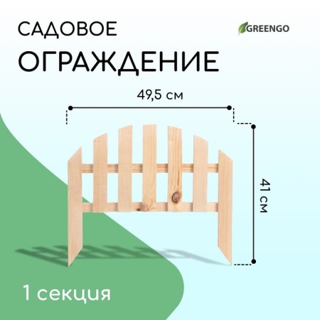 Decorative fence, 28 × 50 cm, 1 section, wood, Greengo-9