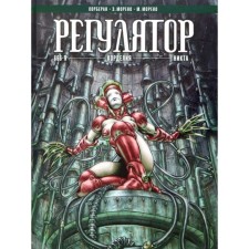 Regulator. Volume 2. Cordelia. Korberan