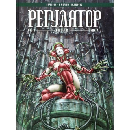 Regulator. Volume 2. Cordelia. Korberan