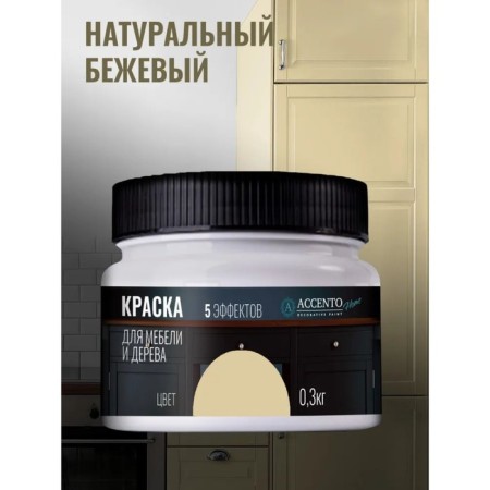 Furniture and wood “natural beige”, half -gloss, 0.3 kg-1