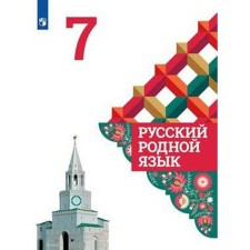 Русский родной язык. 7 класс. Учебник. Александрова О. М.