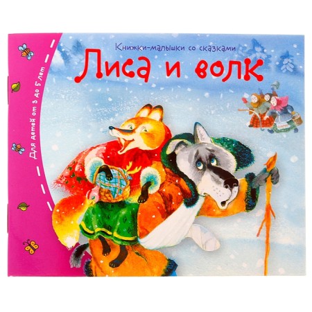 Books-bears. Fox and wolf