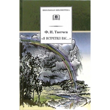 I met you... Tyutchev F.