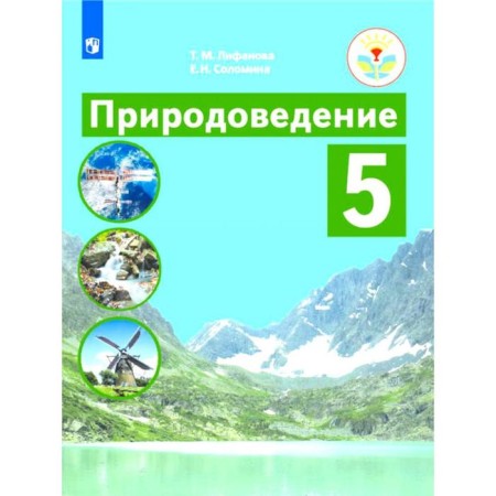 Textbook. GEF. Natural Science Grade 5. Lifanova T.M.