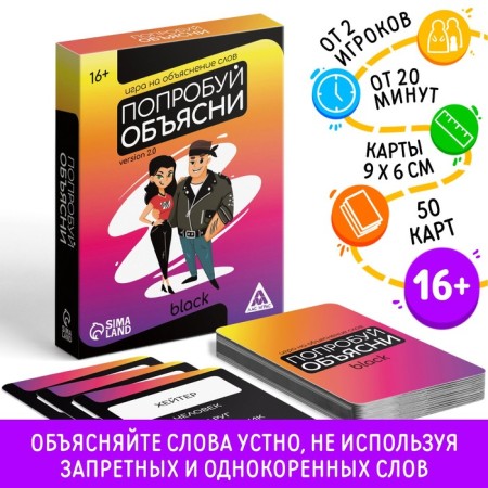 Board game for explanation of the words “Try explain. Black” Version 2.0, 50 cards, 16+