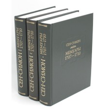 Мемуары 1701-1707. В 3-х книгах. + 8 вкладышей. Сен-Симон Л. д