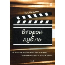 Второй дубль. Нельсон Е.Л.