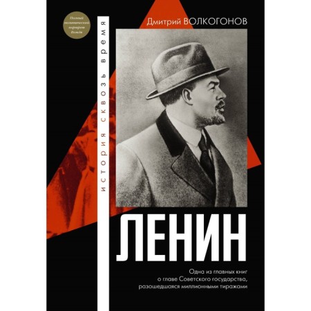 Lenin. Volkogonov D.A.