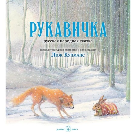 Зимние сказки. Купманс Л.-3