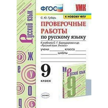 Russian language. Grade 9. Verification work to the textbook S.G. Barkhudarova. Gubar S. Yu.