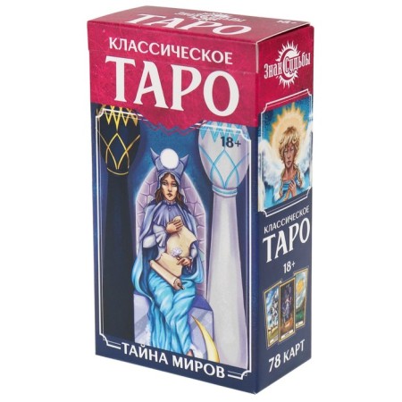 Таро "Знак судьбы. Классическое", гадальные карты, 78 л, 12 х 6.3 см