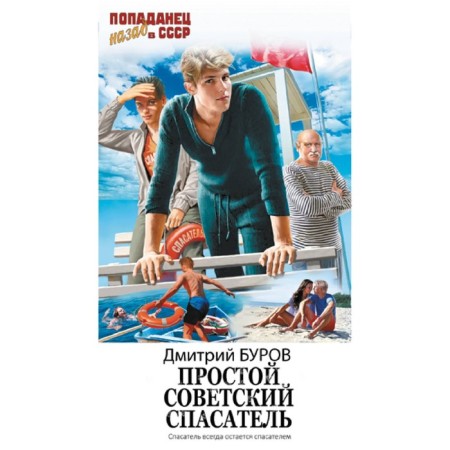 Простой советский спасатель. Буров Д.