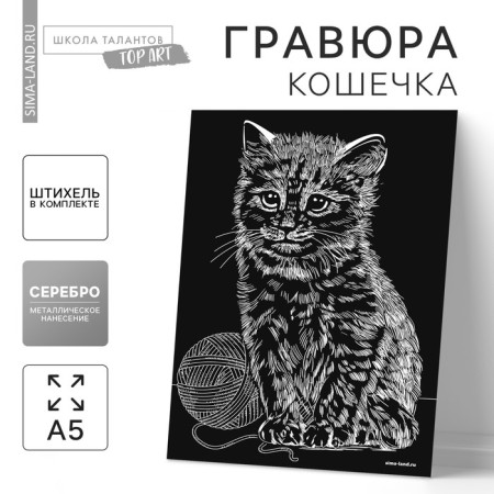 Engraving "cat" with a metallic effect "silver" A5