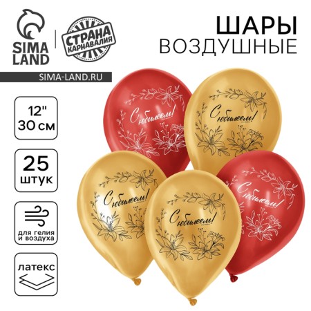 Шар латексный «С Юбилеем», в наборе 5 шт., 12"