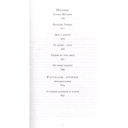 Vasily Terkin. Poems. Poems. Tvardovsky A.T.-9