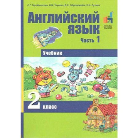 Textbook. GEF. English language, 2017 Grade 2, part 1. Ter-Minasova S. G.