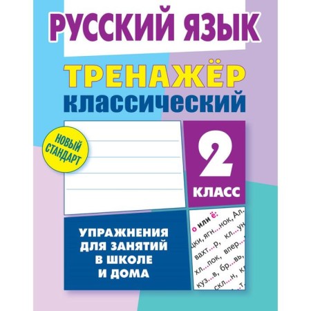 Training apparatus. Russian language. Exercises for classes at school and at home grade 2. Karpovich A.N.