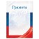Грамота А5 символика РФ, триколор, 157 гр/кв.м
