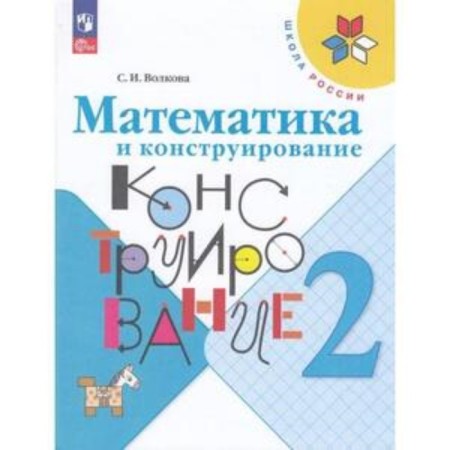 Mathematics and design. Grade 2. Volkova S.I.