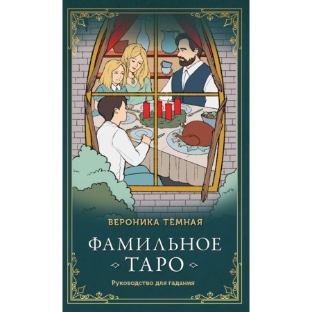 Family Tarot. 78 cards and management. Dark V.