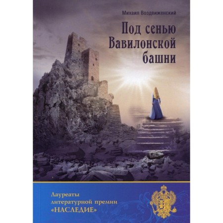 Под сенью Вавилонской башни. Воздвиженский М.
