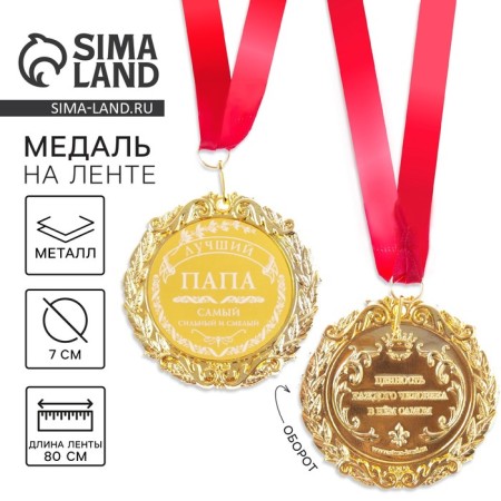 Medal with laser engraving "Best Dad", D = 7 cm