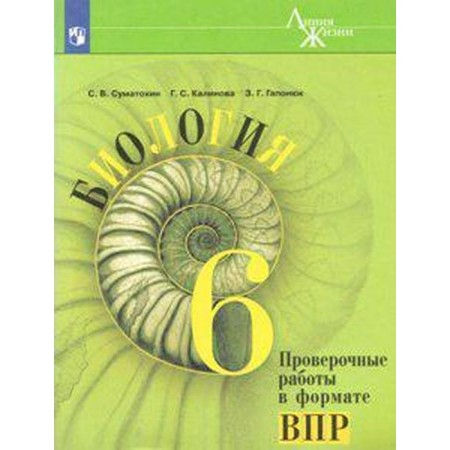 Verification work. GEF. Biology. Verification work in the format of VPR, a new design 6th grade. Sumatokhin S.V.