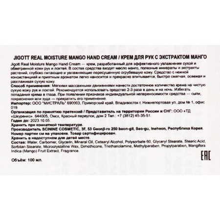 Hand cream Jigott moisturizing, with mango extract, 100 ml-2