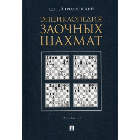Encyclopedia of correspondence chess. 2nd edition, corrected and supplemented (processed). Grodzensky S. Ya.