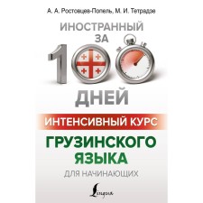 The intensive course of the Georgian language for beginners. Rostovtsev-Popel A.A., Tetradze M.I.