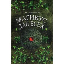 Магикус для всех. Иванов Г.А.