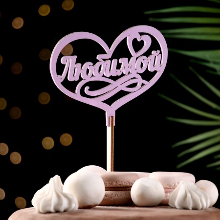 Topper wooden "beloved" lilac 13x10 cm-1