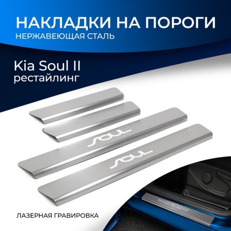 Layers of the thresholds of Rival, Kia Soul 2016-2019, NP.2812.3