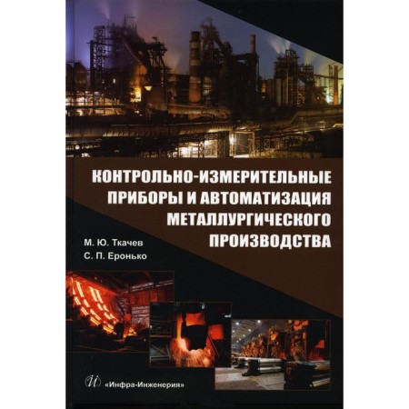 Control and measuring devices and automation of metallurgical production. Tutorial. Eronko S.P., Tkachev M.Yu.