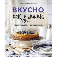 Tasty like a mother. Recipes for good girls. Sardanovskaya E.A.