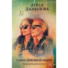 The secret of the church mouse. Danilova A.V.