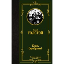 Prince Silver. Tolstoy Alexey Konstantinovich